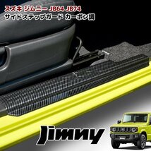 JB64W JB74W ジムニー ジムニーシエラ スカッフプレート サイドステップ ガード サイドシル カーボン調 左右セット 新品 スカッフ プレート_画像1