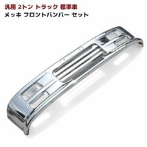 汎用 2トン 標準 メッキ フロント バンパー セット Ver,2 新品 エルフ デュトロ キャンター 等_画像1