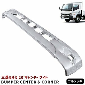 新品 三菱 ふそう 新型 20 キャンター ワイド メッキ フロント バンパー センター & コーナー セット 令和2年11月～ 交換式 2トン