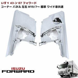 いすゞ 4トン 07 フォワード メッキ フロント コーナー パネル 左右 新品 H19/7～ 標準 ワイド車 共通 純正 交換