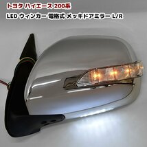 200系 ハイエース 1型 2型 3型 4型 5型 LED ウィンカー 電動格納 電格式 メッキ サイド ドア ミラー Ver,1_画像1