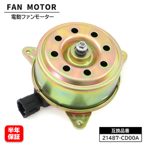 日産 スカイライン PV35 CPV35 電動ファンモーター 1個 21487-CD00A 21487-AX000 互換品 6ヵ月保証