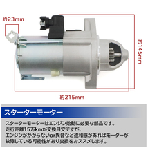 ホンダ ステップワゴン スパーダ RK5 スターターモーター セルモーター - 31200-R0A-004 31200-R0A-014 互換品 6ヵ月保証_画像2