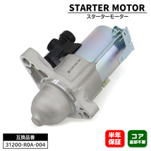 ホンダ ステップワゴン スパーダ RK5 スターターモーター セルモーター - 31200-R0A-004 31200-R0A-014 互換品 6ヵ月保証_画像1