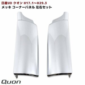 1円スタート!! 新品 日産 UD クオン 大型車 メッキ コーナー パネル H17.1～H29.3 左右 新品 クロームメッキ