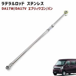 スズキ DA17V DA17W エブリイ 調整式 ラテラルロッド ターンバックル式 片側 ピロボール ステンレス製 新品エブリィ バン ワゴン