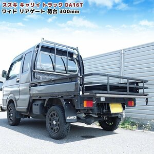 スズキ キャリイ トラック DA16T ワイド リア ゲート 荷台 延長 300mm 車検対応 軽トラ カスタム スーパーキャリイ 対応