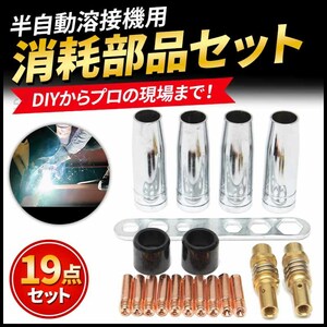 半自動溶接機 消耗品 セット アーキュリー トーチ廻り部品 先端 チップ 0.8mm ボディ ノズル トーチ ミグ MIG100 MIG130 MIG160 アーク溶接