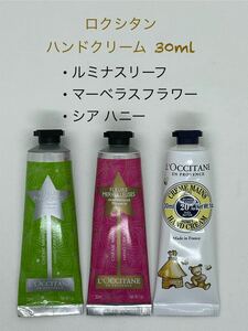 未使用　ロクシタン ハンドクリーム 30ml×3本 (ルミナスリーフ・マーベラスフラワー・シアハニー)