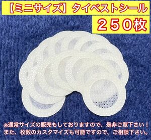 ☆即日or翌日発送☆ミニサイズ（小） タイベストシール（不織布）250枚 カブトムシやクワガタムシの幼虫飼育に！【新品・未使用】