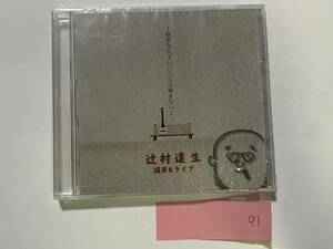 CH-91 新品 未開封 辻村達生 悩まなくて くていいことは悩まない 講演&ライブ CD/北海道 フォークソング