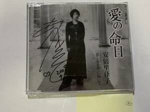 CH-180 安倍里葎子 愛の命日 悲しみを夢に抱いて サイン入り CD RITSUKO ABE 平尾昌晃 秋元康