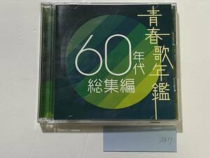 CH-247 青春歌年鑑 60年代 総集編 CD 坂本九 上を向いて歩こう 思い出の渚 ピーナッツ スパイダーズ タイガース ブルーライトヨコハマ