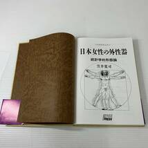 2401011-008 古書 医学書 専門書 日本性科学大系Ⅰ日本女性の外性器 統計学的形態論 笠井寛司_画像2