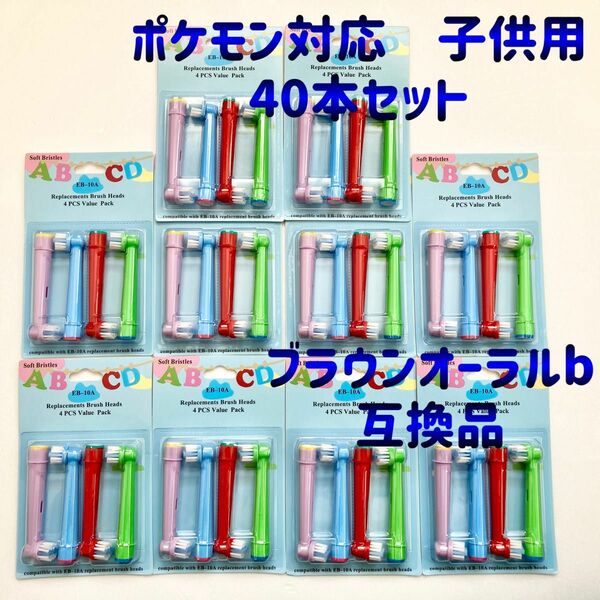 ポケモン対応　ブラウン オーラルb EB-10A やわらかめ 互換品 替え 歯ブラシ　