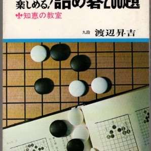 一人だけで楽しめる！詰め碁200題 知恵の教室 九段 渡辺昇吉 日本文芸社の画像1