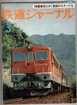 鉄道ジャーナル　1977/3　No121　消えゆく鉄路のスターたち　動力車の一生　ブルートレイン _画像1