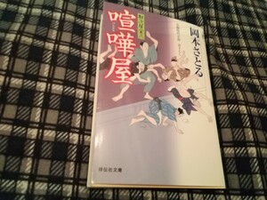 喧嘩屋 （祥伝社文庫　お２１－１６　取次屋栄三　１６） 岡本さとる／著　文庫