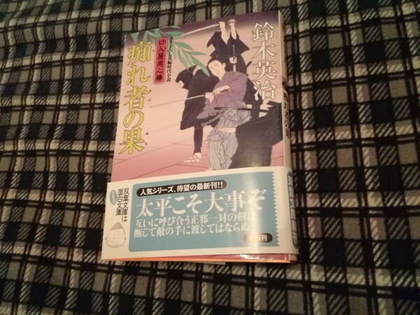 痴れ者の果 （双葉文庫　す－０８－３４　口入屋用心棒） 鈴木英治／著　文庫