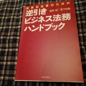 事業担当者のための逆引きビジネス法務ハンドブック （事業担当者のための） 塩野誠／著　宮下和昌／著