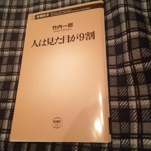 人は見た目が９割 （新潮新書　１３７） 竹内一郎／著　新書