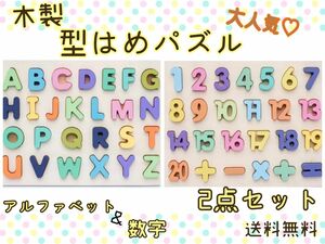 型はめパズル 2点セット アルファベット 数字 知育玩具 木のおもちゃ プレゼント 送料無料 SALE