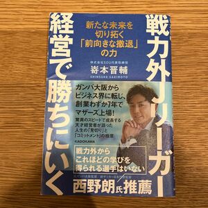 戦力外Ｊリーガー経営で勝ちにいく　新たな未来を切り拓く「前向きな撤退」の力 嵜本晋輔／著