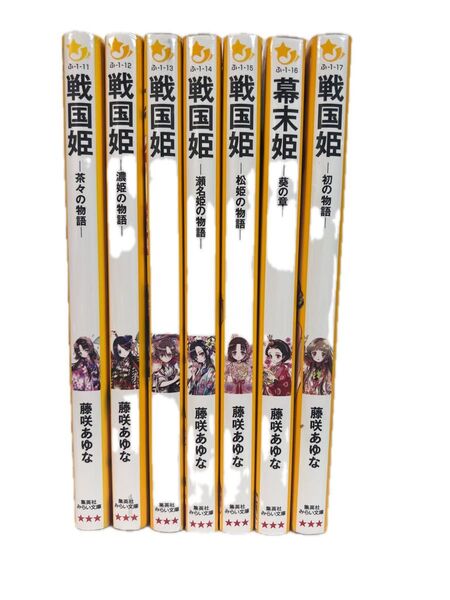 超美品!戦国姫のふ1-11〜1-17セット