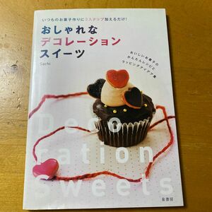 おしゃれなデコレーションスイーツいつものお菓子作りに３ステップ加えるだけ！おいしいお菓子のかんたんレシピとラッピングアイデア集 