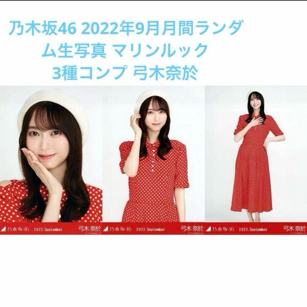 乃木坂46 2022年9月月間ランダム生写真 マリンルック 3種コンプ 弓木奈於