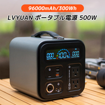 ポータブル電源 大容量 AC出力500W 96000mAh/300Wh 家庭用蓄電池 リン酸鉄リチウム電池 発電機 車中泊_画像1