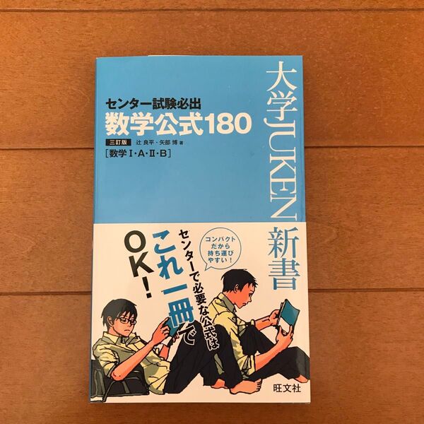 センター試験必出数学公式１８０　数学１・Ａ・２・Ｂ （大学ＪＵＫＥＮ新書） （３訂版） 辻良平／著　矢部博／著