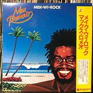 Max Romeo / Mek-Wi-Rock 日本盤 LP 見本盤