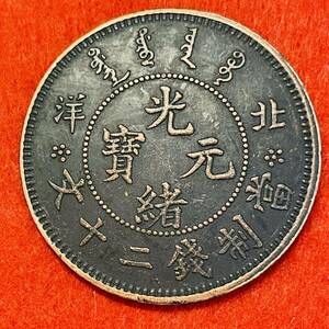 古代中国　硬貨　清時　光緒元寶　北洋造　「當製銭二十文」銘　龍紋　コイン　古銭　重さ16.57g