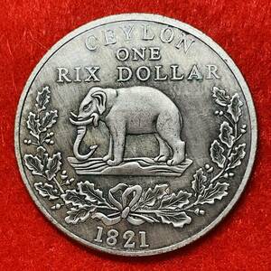 イギリス　硬貨　ジョージ四世　1821年　スリランカ　象　花輪　リックスドル　国章　ライオン　クラウン　コイン　古銭　重さ26g