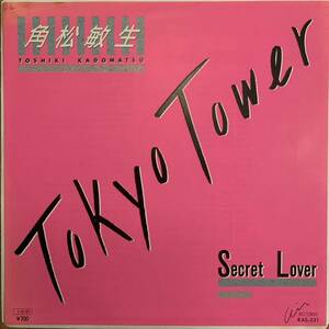 【EP/レア】角松敏生 TOKYO TOWER Secret Lover RAS-531 TOSHIKI KADOMATSU air records 7inch シングル