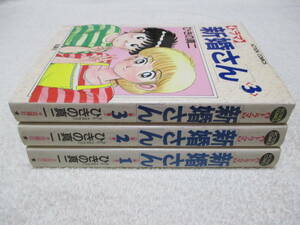 ドラマ 新婚さん 全巻 全3巻 セット 初版 ひきの真二 アクションコミックス 双葉社