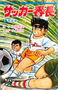 懐漫／新書判／サッカー番長・小島利明／ヒットコミックス・初版／①②③⑤／昭４５年 ４６年