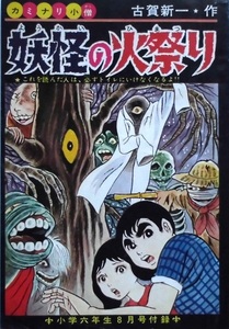 懐漫／付録／古賀新一・妖怪の火祭り・読み切り／川崎のぼる・併用／小学六年生／昭４３年８月号