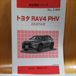 [ rare ] structure investigation series Toyota RAV4PHV AXAP54 series [ great popularity ]
