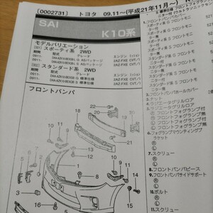 ▲▽【パーツガイド】　トヨタ　ＳＡＩ　(Ｋ１０系)　H21.11～　２０１０年版 【絶版・希少】