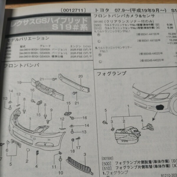 ▲▽【パーツガイド】　トヨタ　レクサスＧＳハイブリッド　(Ｓ１９＃系)　H19.9～　２０１０年版 【絶版・希少】