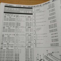 ▲▽【パーツガイド】　トヨタ　ウイッシュ　(ＮＥ１＃系)　H15.1～　２０１０年版 【絶版・希少】_画像1