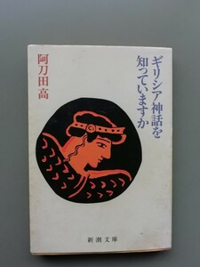 ギリシア神話を知っていますか　阿刀田高