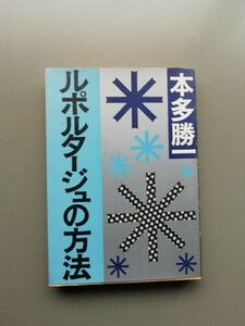 ルポルタージュの方法　本多勝一