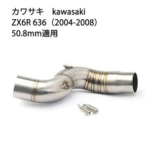 bk39オートバイ排気口 エキゾーストパイプ 中間パイプ カワサキ Kawasaki Ninja ZX-6R 636（2004-2008） 50.8mm 適用