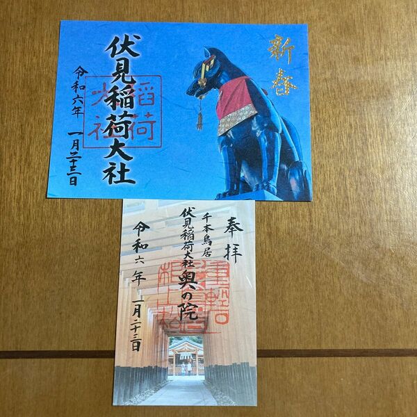 京都　伏見稲荷大社　令和6年新春御朱印大判、奥の院御朱印2点セット　