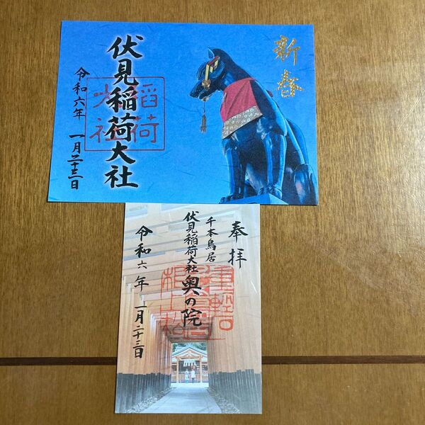 京都　伏見稲荷大社　令和6年新春御朱印大判、奥の院御朱印2点セット　