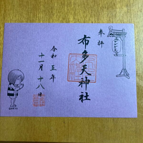 布多天神社 ゲゲゲの鬼太郎特別御朱印