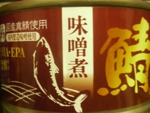 【送料無料】★国産真鯖使用　さば水煮　さばみそ煮　150ｇ　詰め合せ《8缶セット》さば缶　鯖缶　ＤＨＡ　ＥＰＡ_画像3